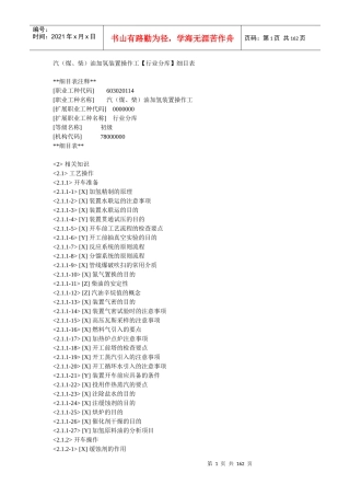 汽(煤、柴)油加氢装置操作工(初级理论)