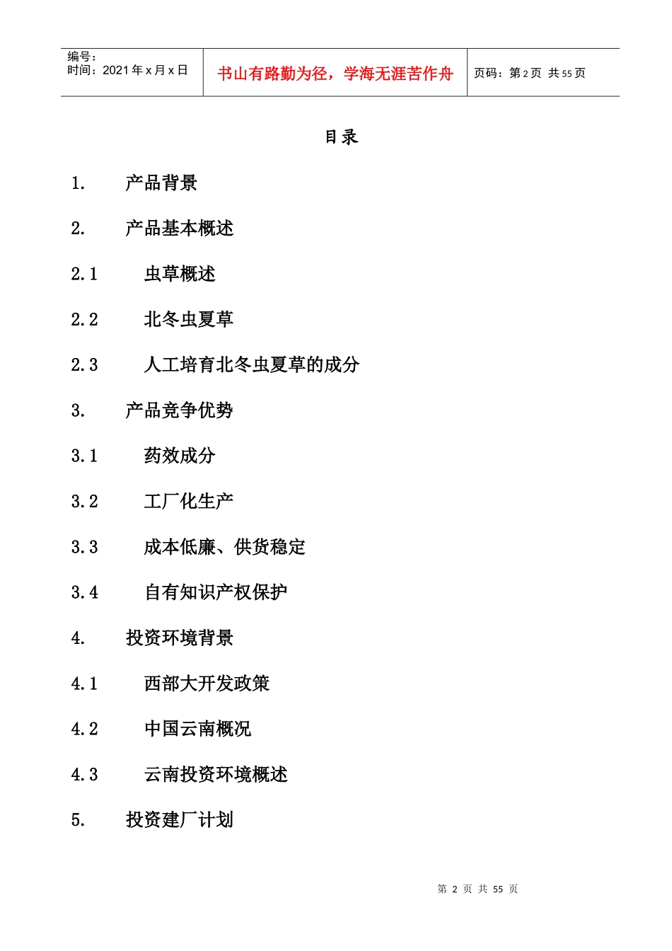 某生物药业企业产品竞争优势_第2页