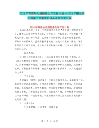 2024年育苗幼儿园园务全年工作计划与2024年阳光幼儿园第二学期中班班务总结范文汇编