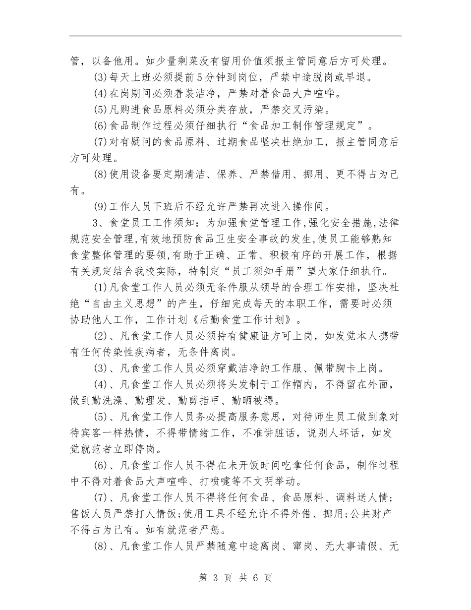 2024年学校食堂工作计划样文_第3页