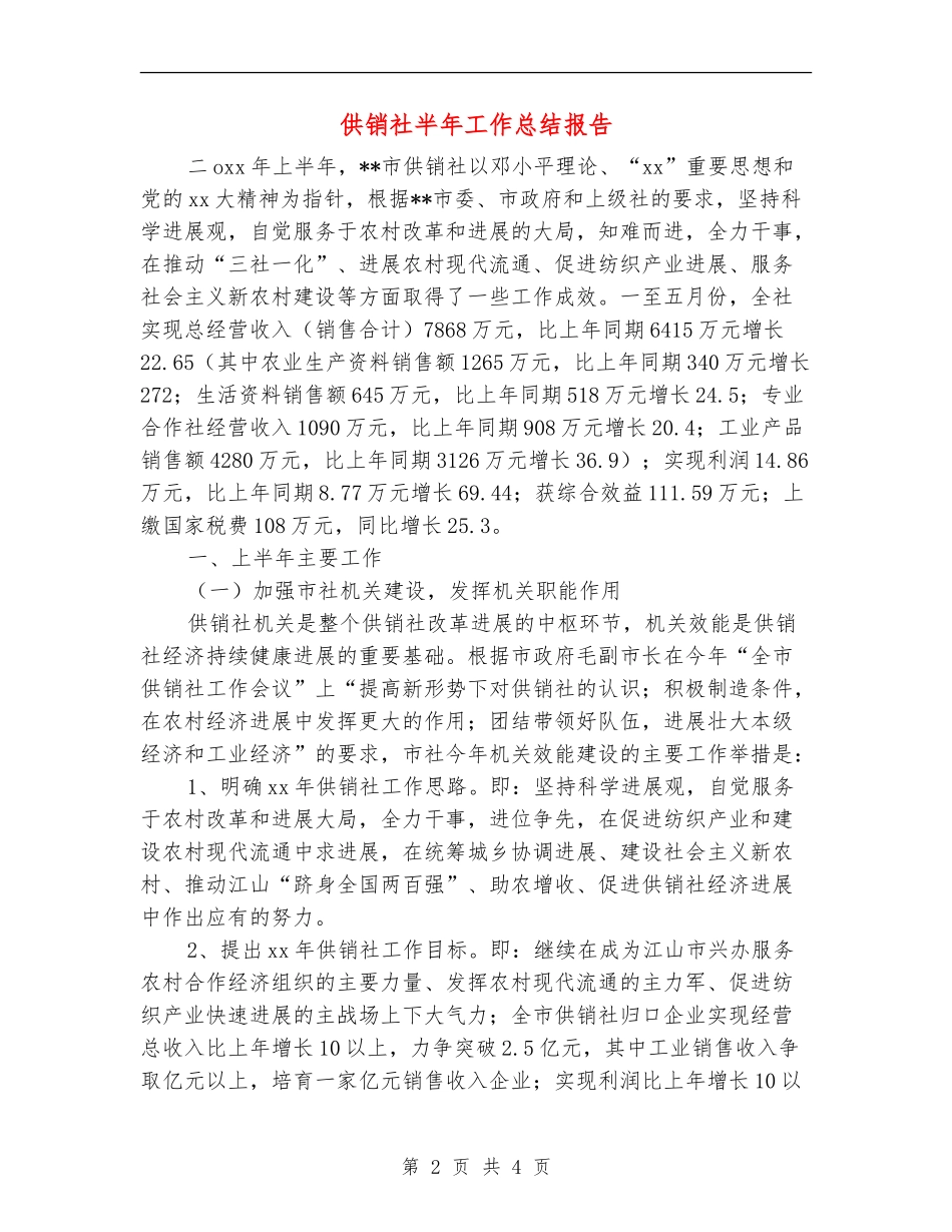 供销社半年工作总结报告_第2页