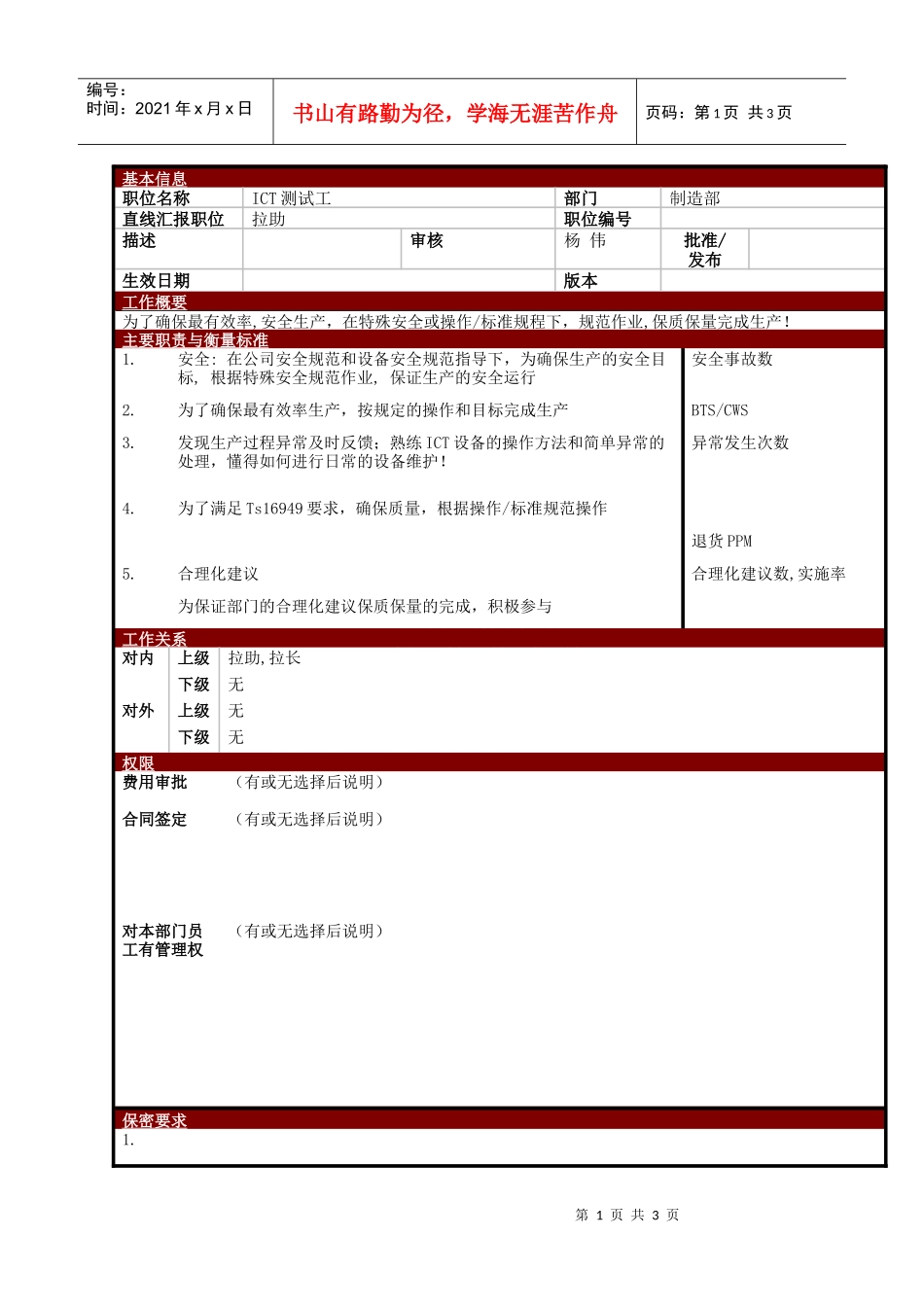 某大型电子公司制造部ICT测试工职位说明书_第1页
