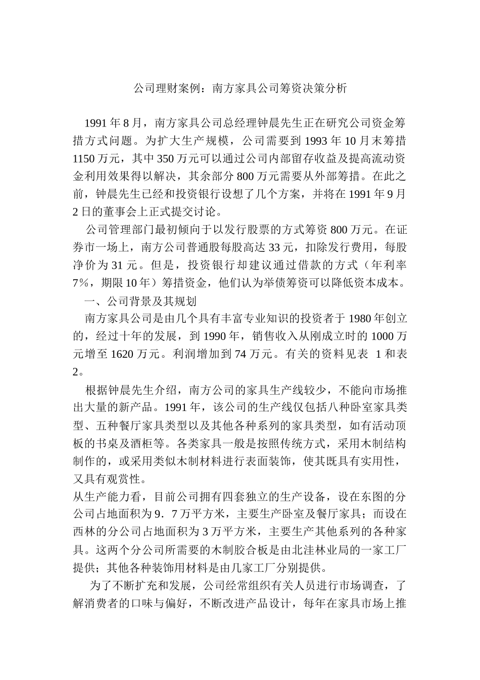 某家具公司筹资决策分析(doc 9页)_第1页