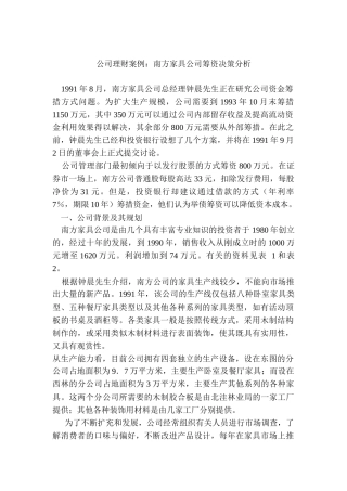 某家具公司筹资决策分析(doc 9页)