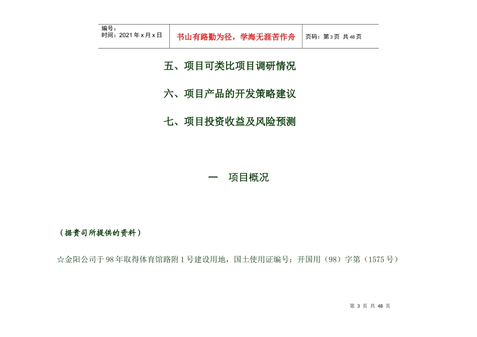 某某房地产项目投资分析(doc 41)_第3页