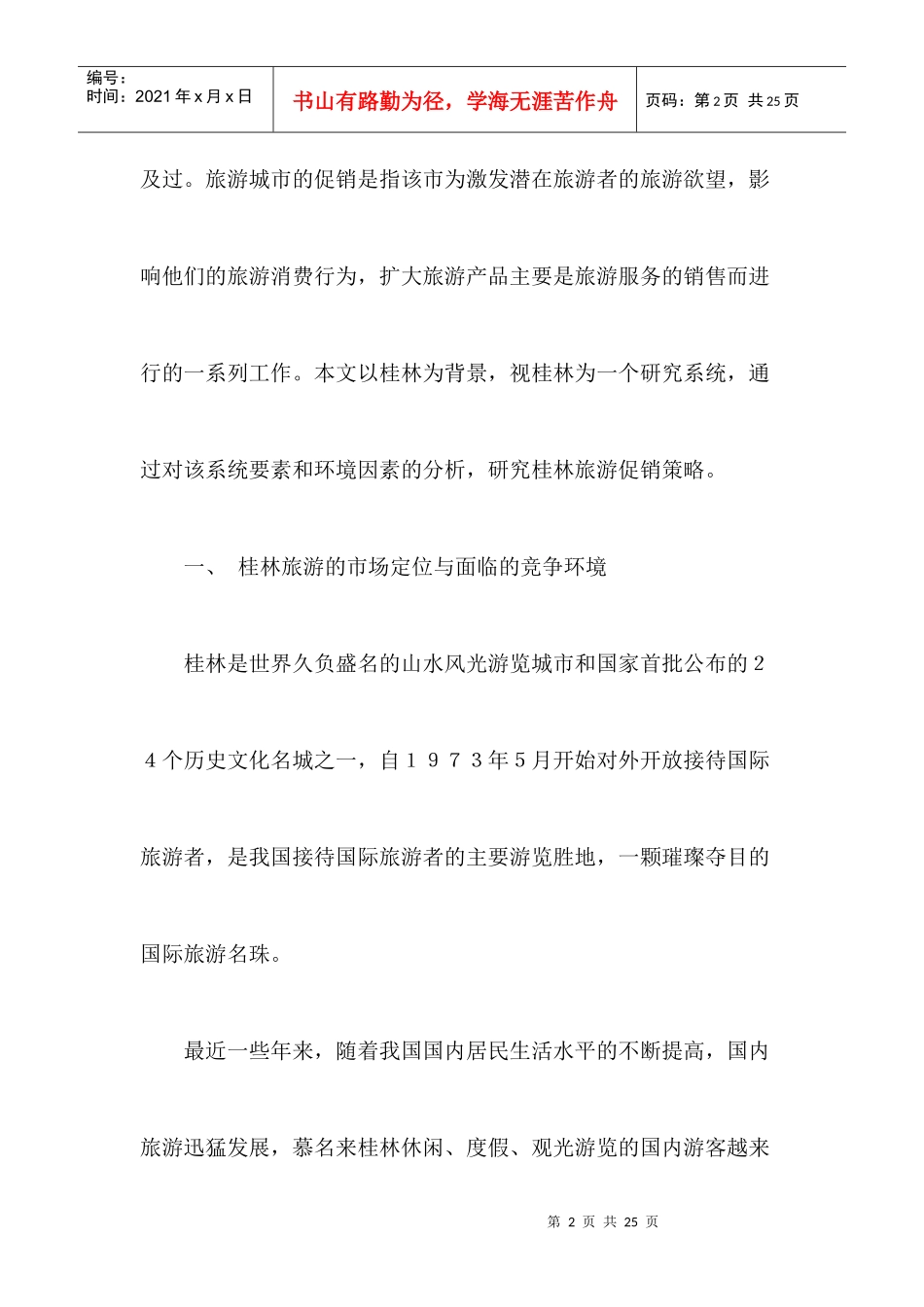 桂林旅游促销策略思考_第2页