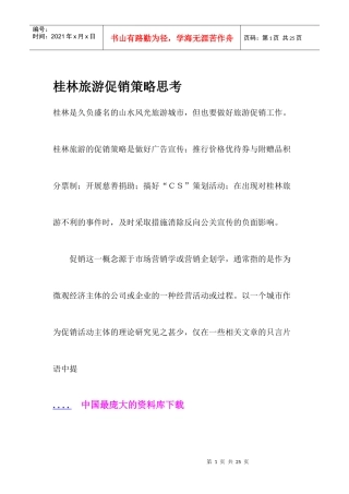 桂林旅游促销策略思考