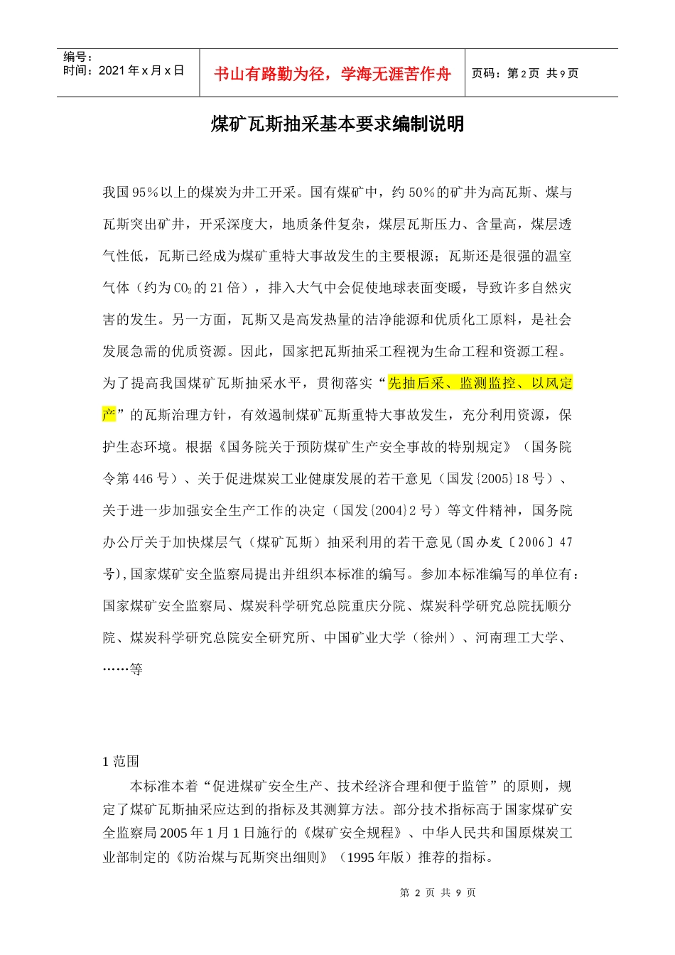 煤矿瓦斯抽采基本要求的编制说明_第2页