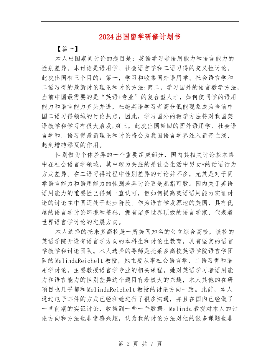 2024出国留学研修计划书_第2页