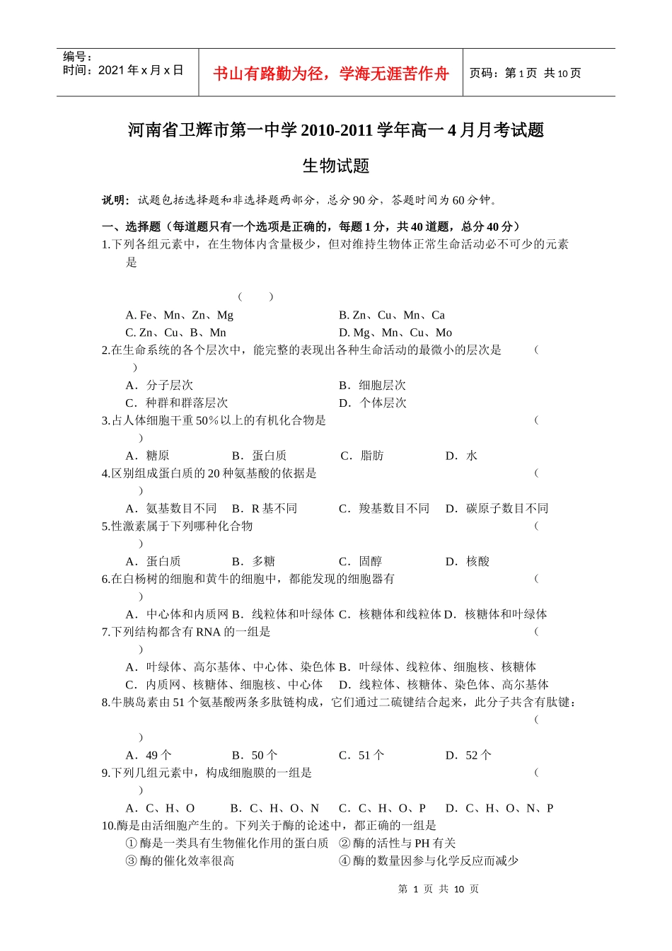 河南省卫辉市第一中学XXXX-学年高一4月月考生物试题_第1页