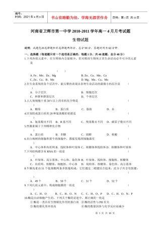 河南省卫辉市第一中学XXXX-学年高一4月月考生物试题