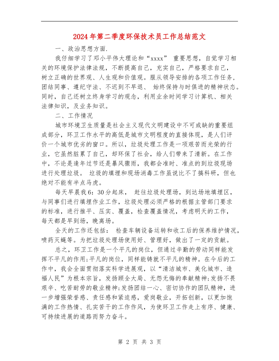 2024年第二季度环保技术员工作总结范文_第2页