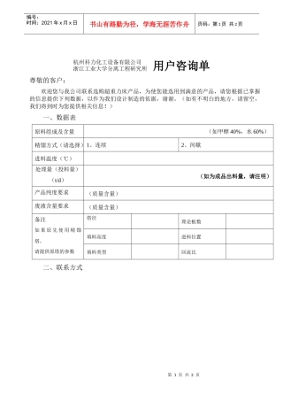 杭州科力化工设备有限公司浙江工业大学分离工程研究所用户联系单