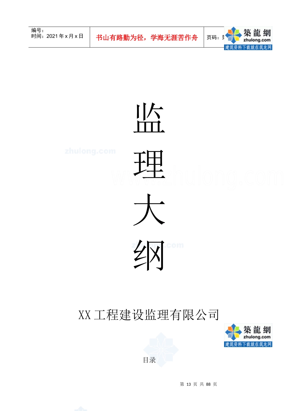 某工程监理大纲范文_第1页