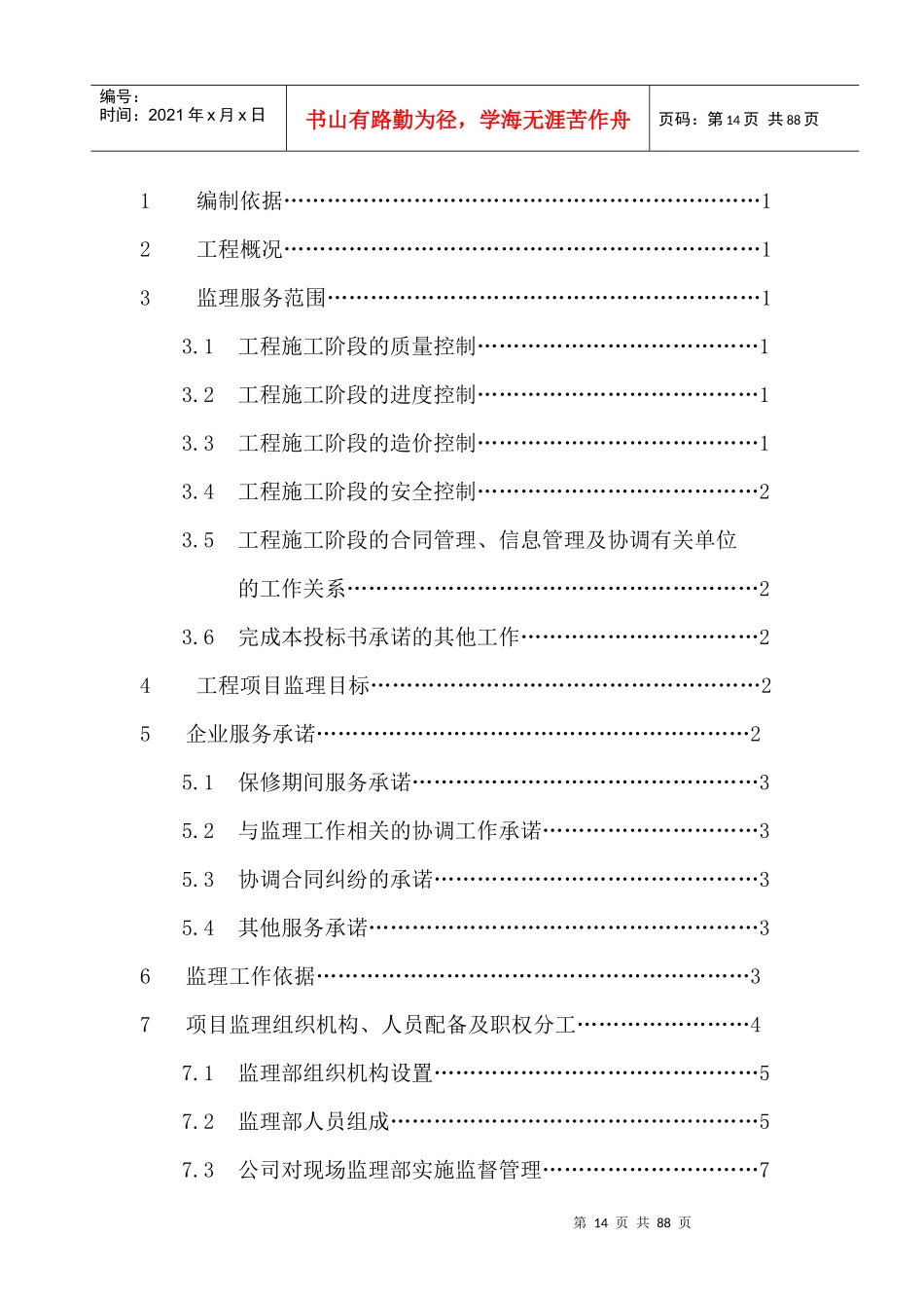 某工程监理大纲范文_第2页