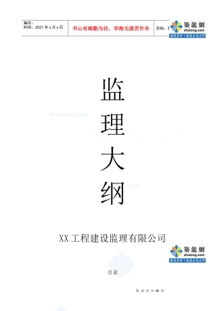 某工程监理大纲范文