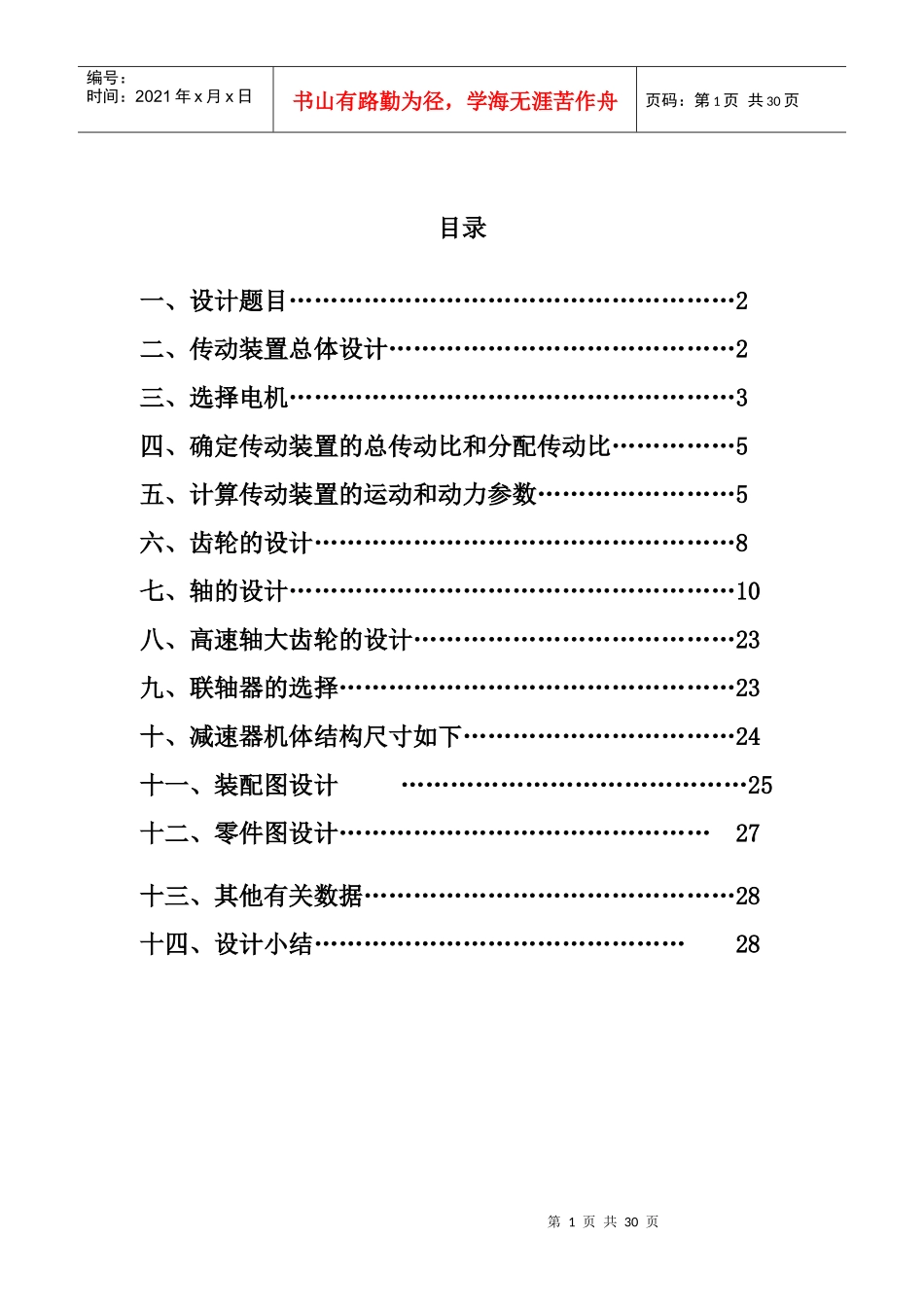 机械设计基础之课程设计---带式运输机的二级斜齿圆柱齿轮减速器_第1页