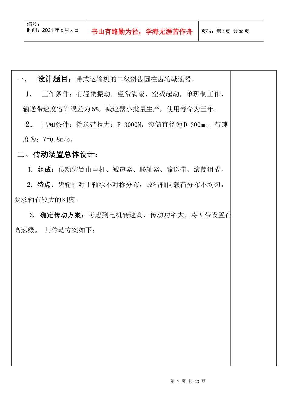 机械设计基础之课程设计---带式运输机的二级斜齿圆柱齿轮减速器_第2页