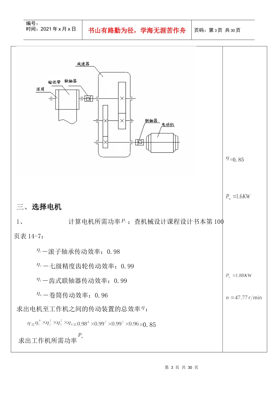 机械设计基础之课程设计---带式运输机的二级斜齿圆柱齿轮减速器_第3页
