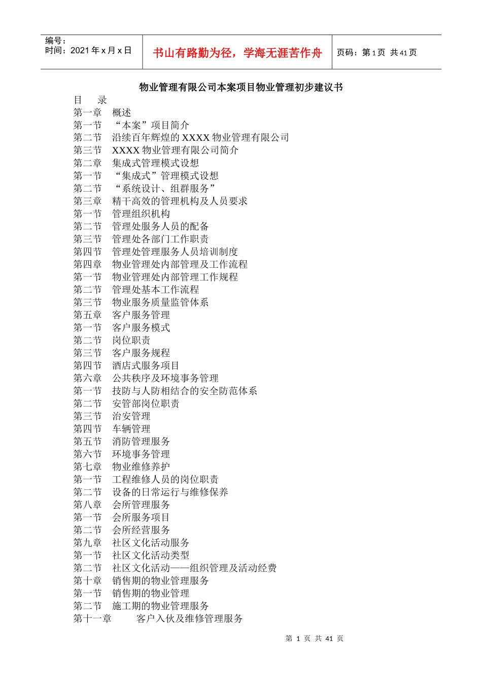 物业管理有限公司本案项目物业管理初步建议书_第1页