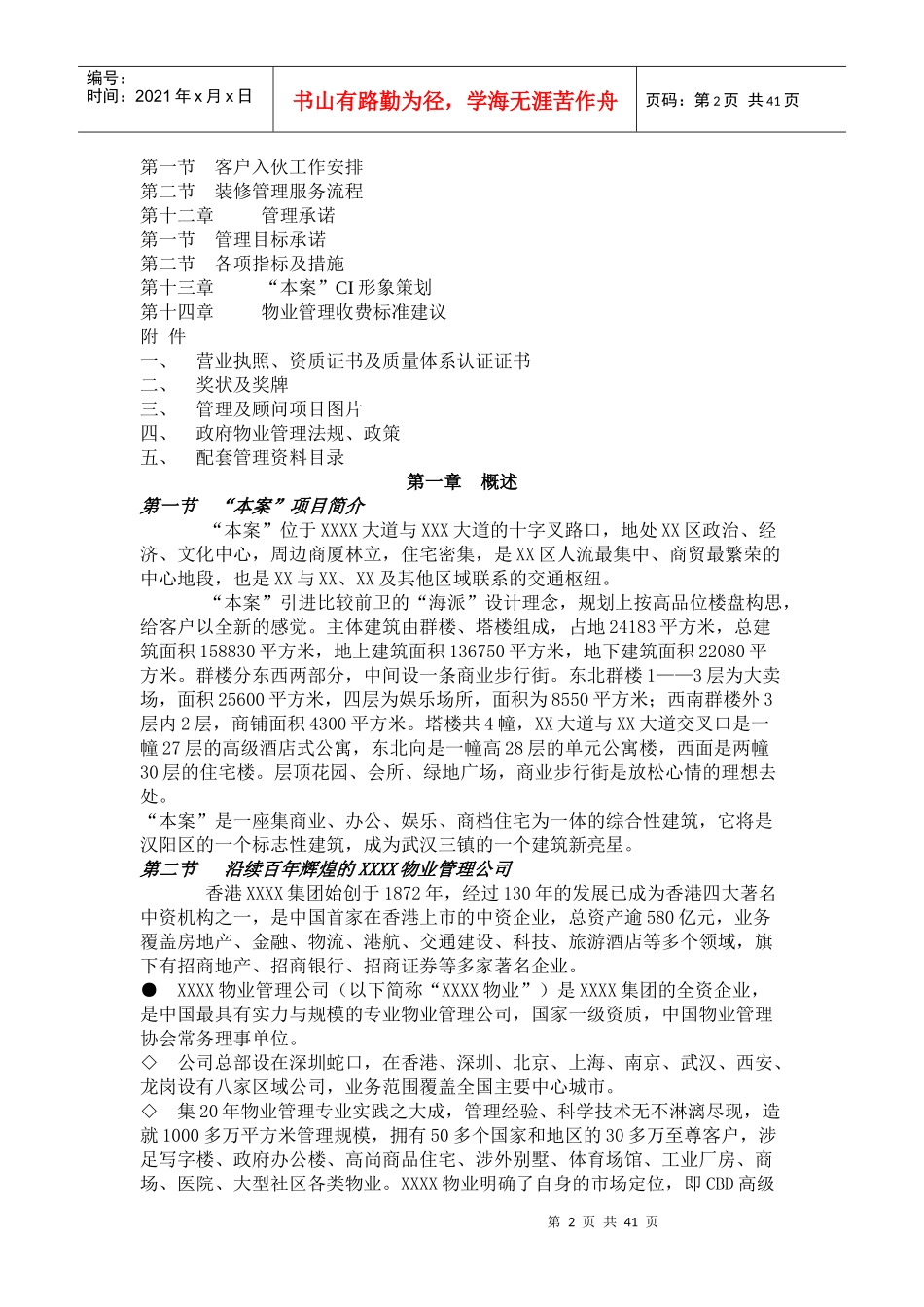 物业管理有限公司本案项目物业管理初步建议书_第2页