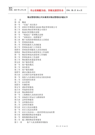 物业管理有限公司本案项目物业管理初步建议书