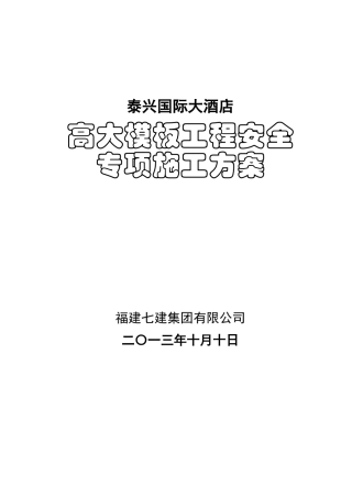 泰兴国际大酒店高大模板安全专项施工方案