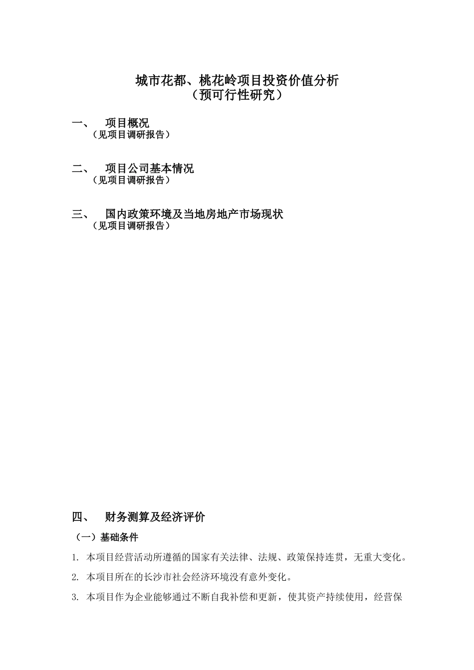 某房地产项目投资分析可行性研究报告_第1页