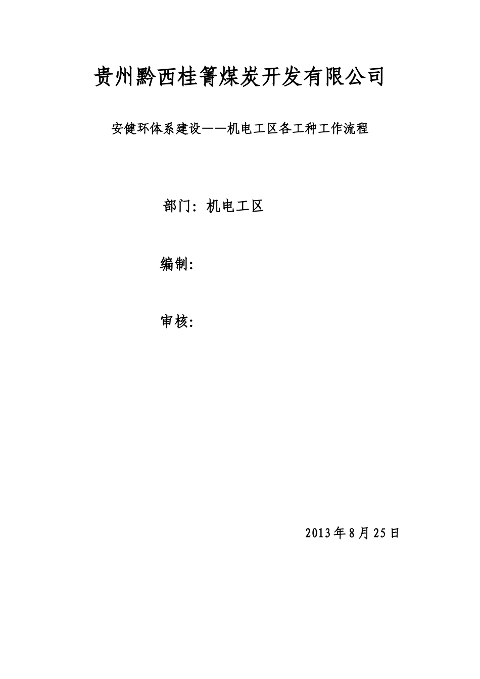 煤炭开发公司机电工区各工种工作流程_第1页