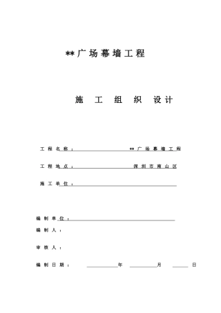 深圳某建筑幕墙工程组织设计（框架式幕墙铝板幕墙）(DOC147页)