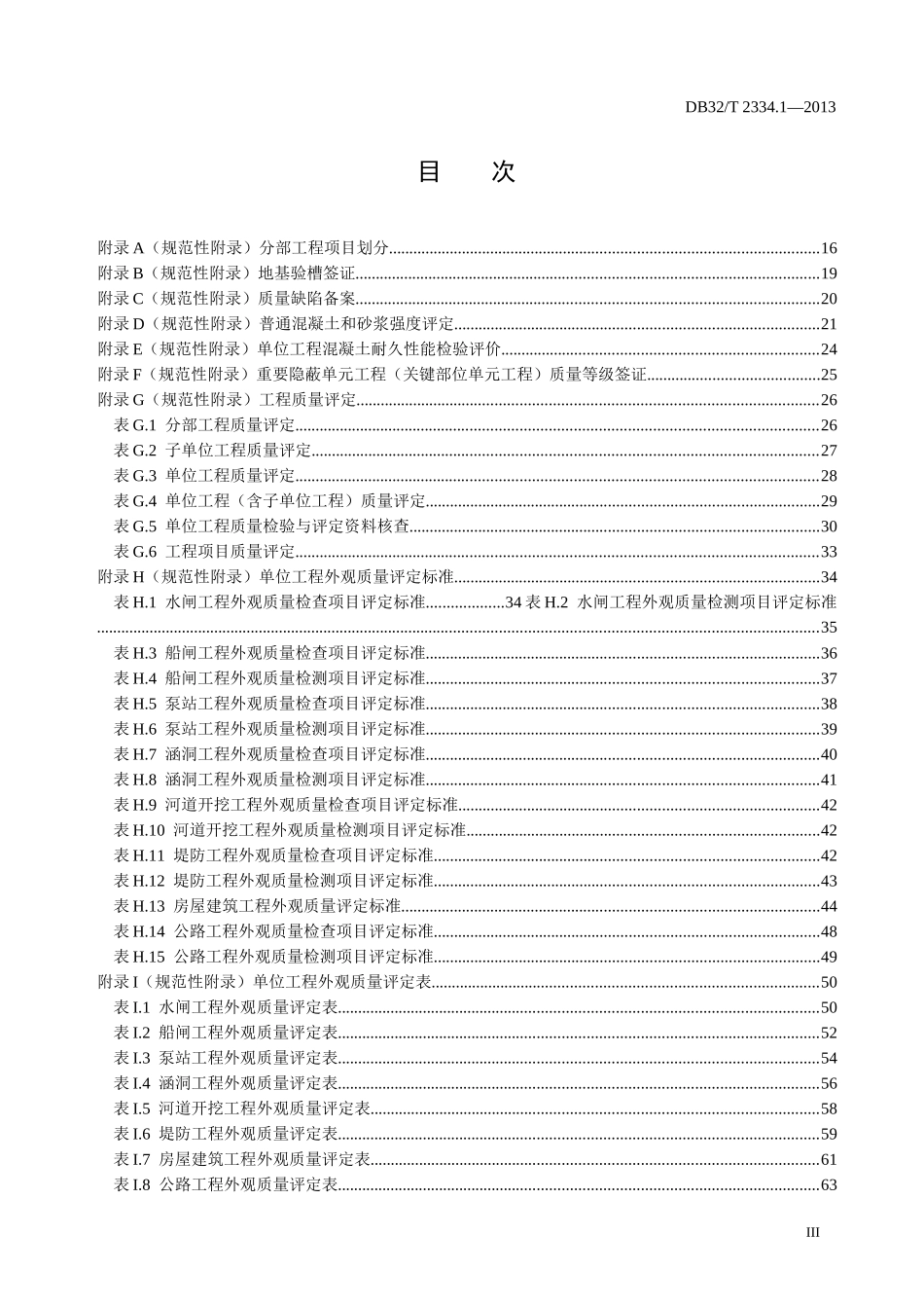 水利工程施工质量检验与评定规范第1部分基本规定(附录2_第3页