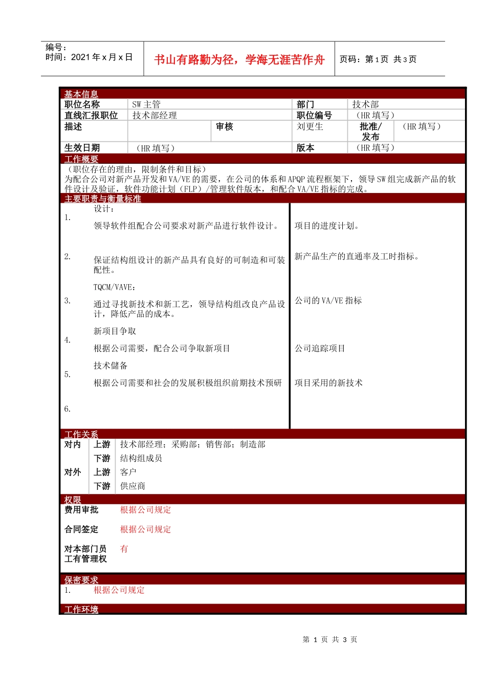 某大型电子公司技术部SW主管管理职位说明书_第1页