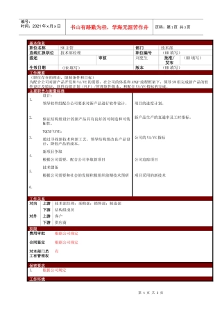 某大型电子公司技术部SW主管管理职位说明书