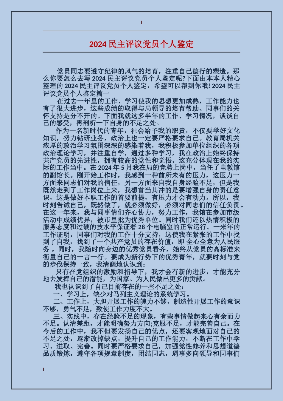 2024民主评议党员个人鉴定_第1页