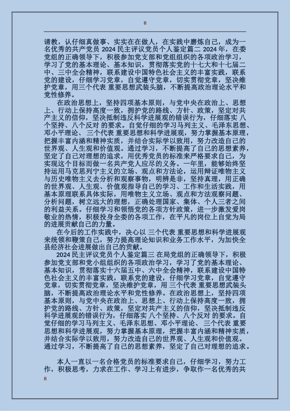2024民主评议党员个人鉴定_第2页