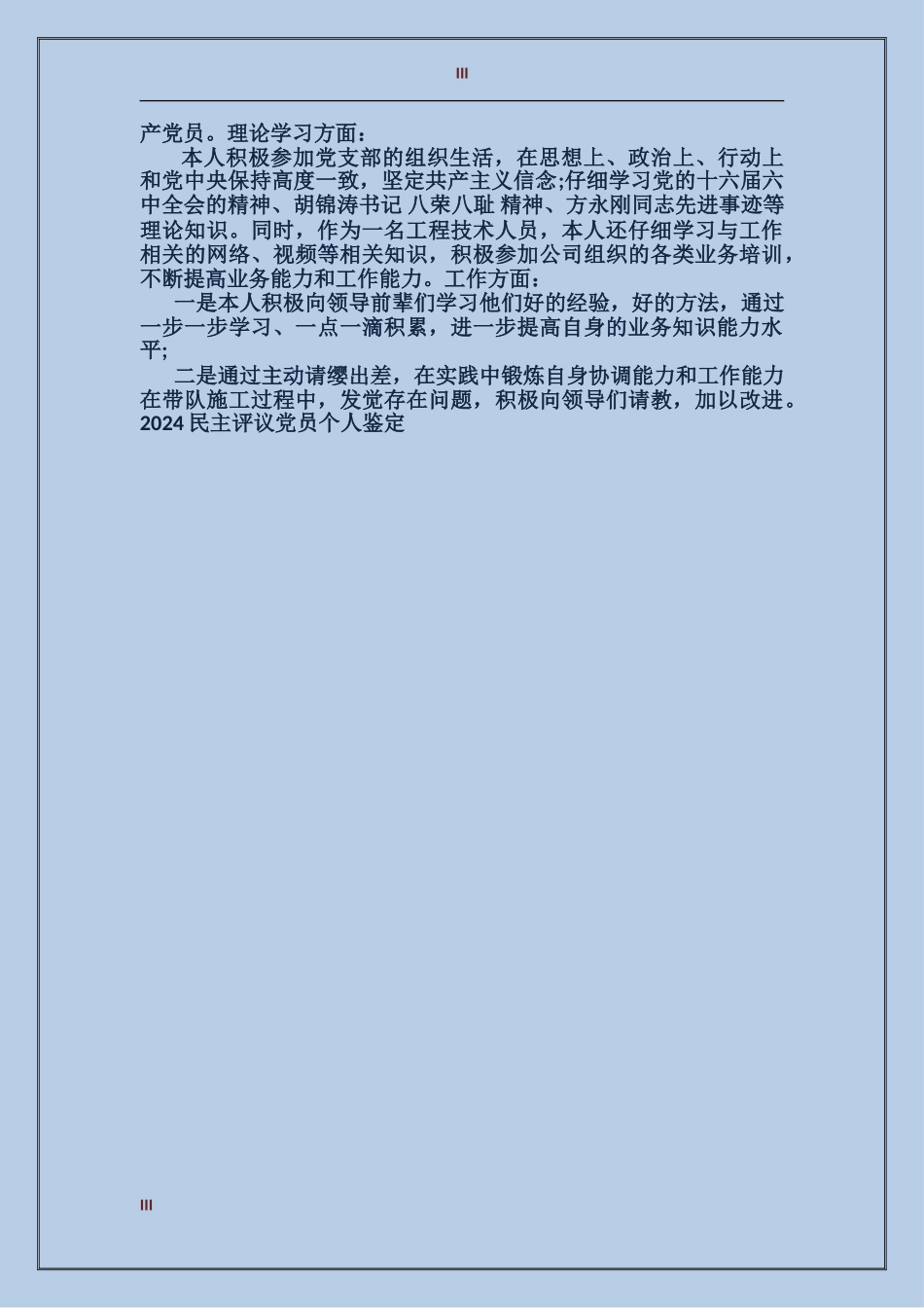 2024民主评议党员个人鉴定_第3页