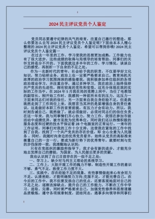 2024民主评议党员个人鉴定
