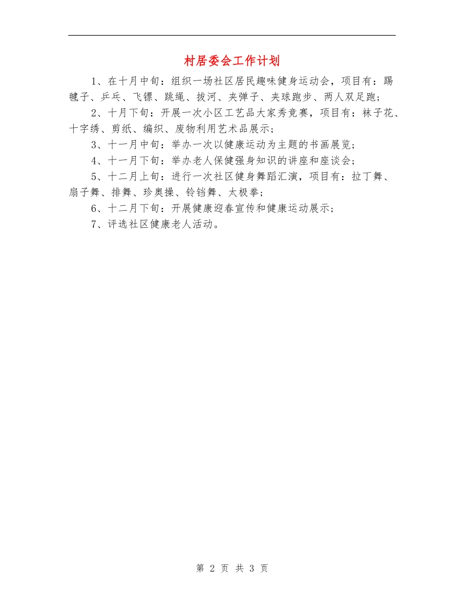 村居委会工作计划_第2页