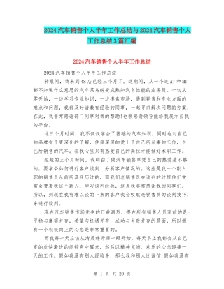2024汽车销售个人半年工作总结与2024汽车销售个人工作总结3篇汇编