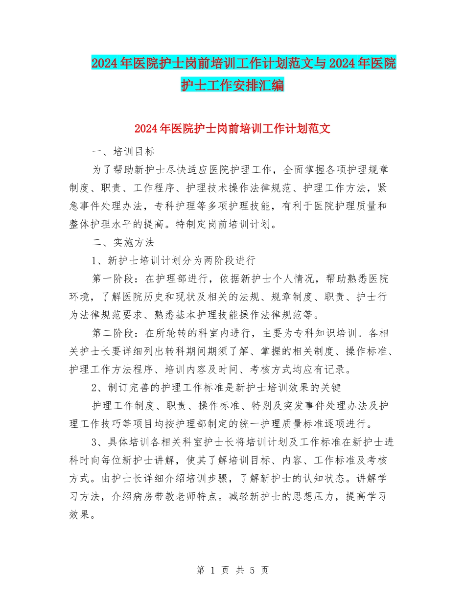 2024年医院护士岗前培训工作计划范文与2024年医院护士工作安排汇编_第1页