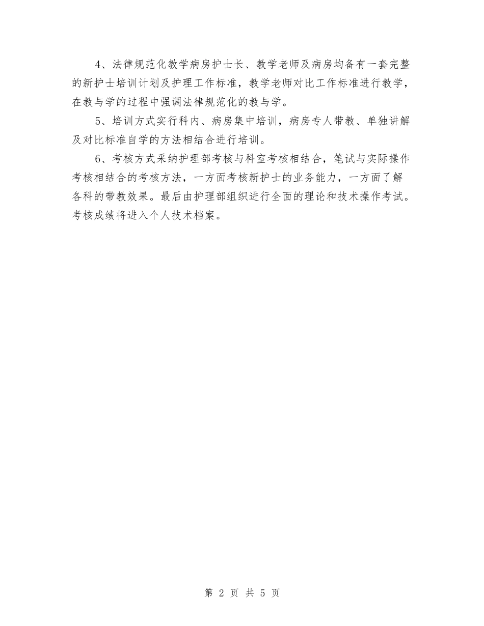 2024年医院护士岗前培训工作计划范文与2024年医院护士工作安排汇编_第2页