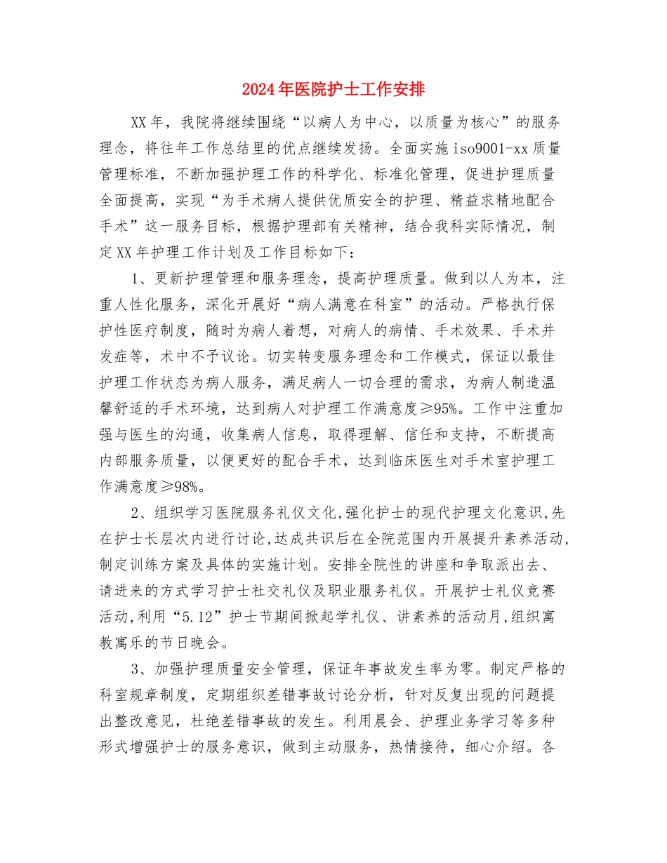 2024年医院护士岗前培训工作计划范文与2024年医院护士工作安排汇编_第3页