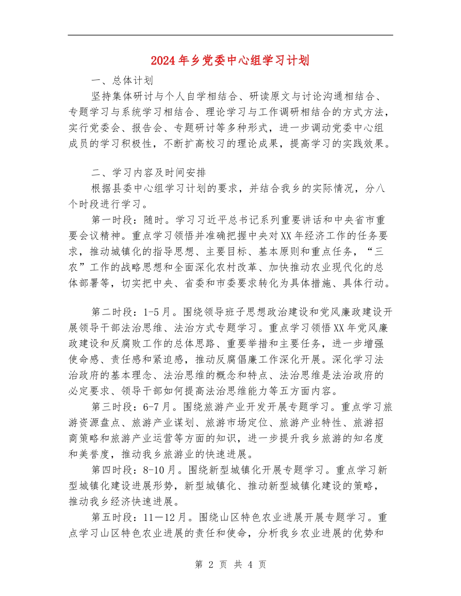 2024年乡党委中心组学习计划_第2页