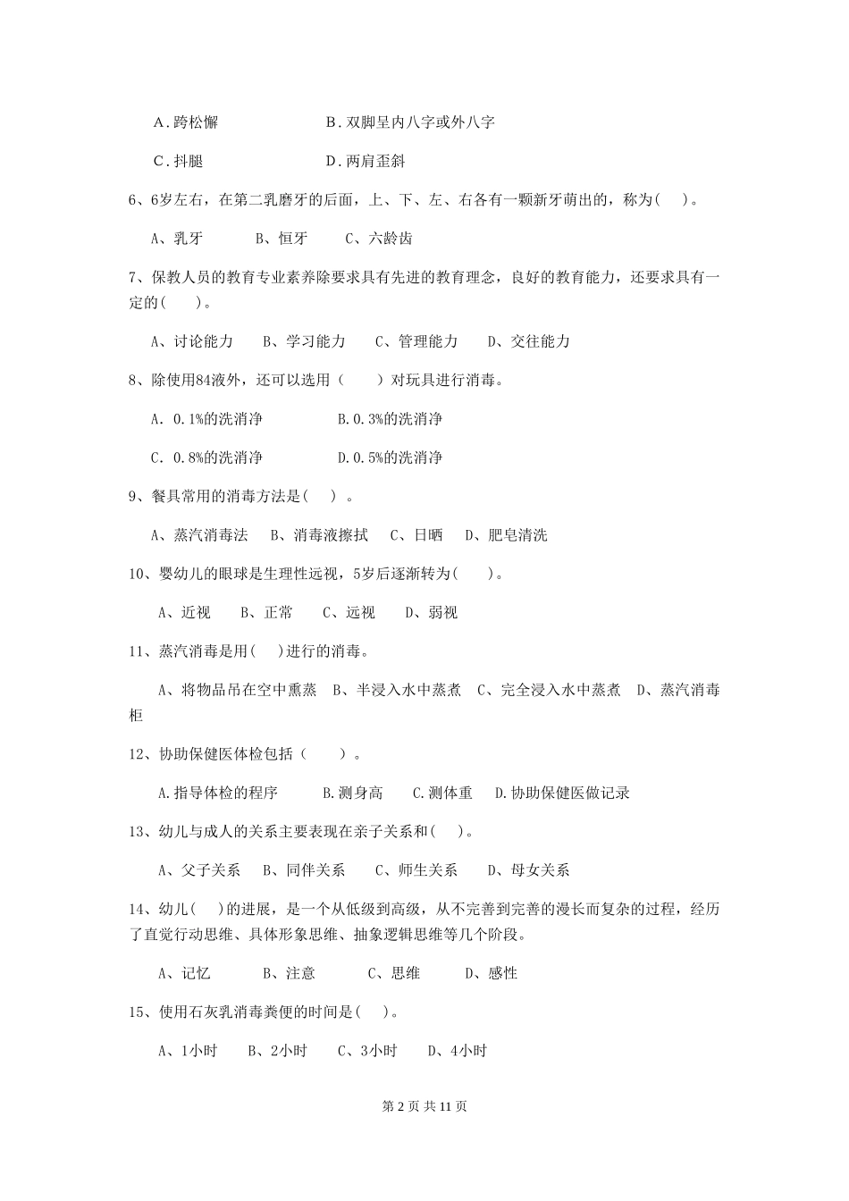 2024年幼儿园保育员上学期考试试卷(II卷)-(含答案)_第2页