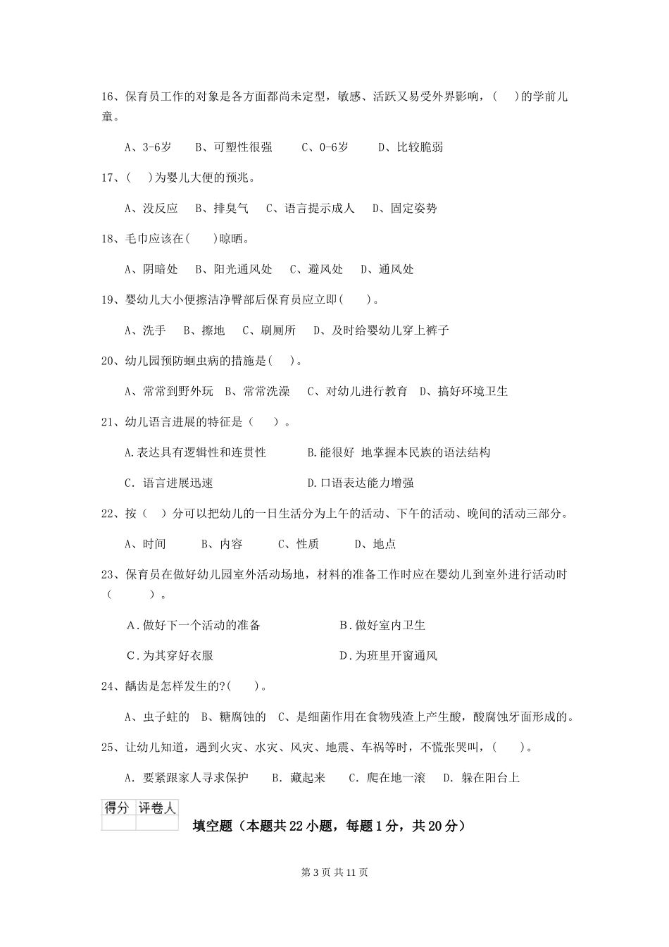 2024年幼儿园保育员上学期考试试卷(II卷)-(含答案)_第3页