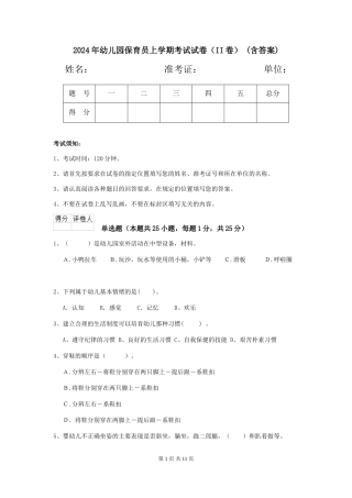 2024年幼儿园保育员上学期考试试卷(II卷)-(含答案)