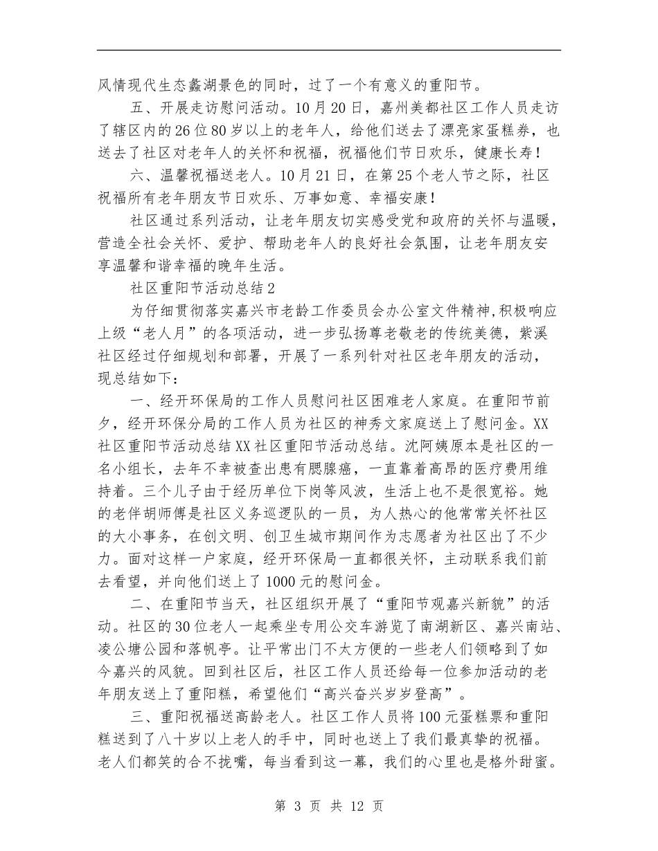 2024年社区九月九重阳节活动总结8篇_第3页