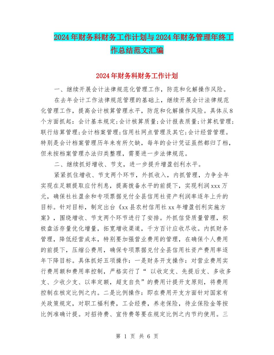 2024年财务科财务工作计划与2024年财务管理年终工作总结范文汇编_第1页