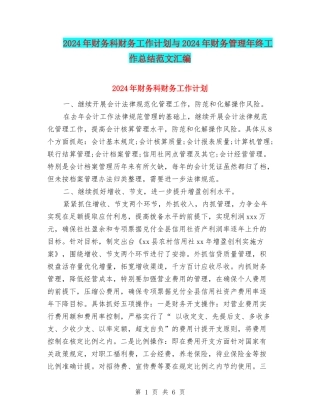 2024年财务科财务工作计划与2024年财务管理年终工作总结范文汇编