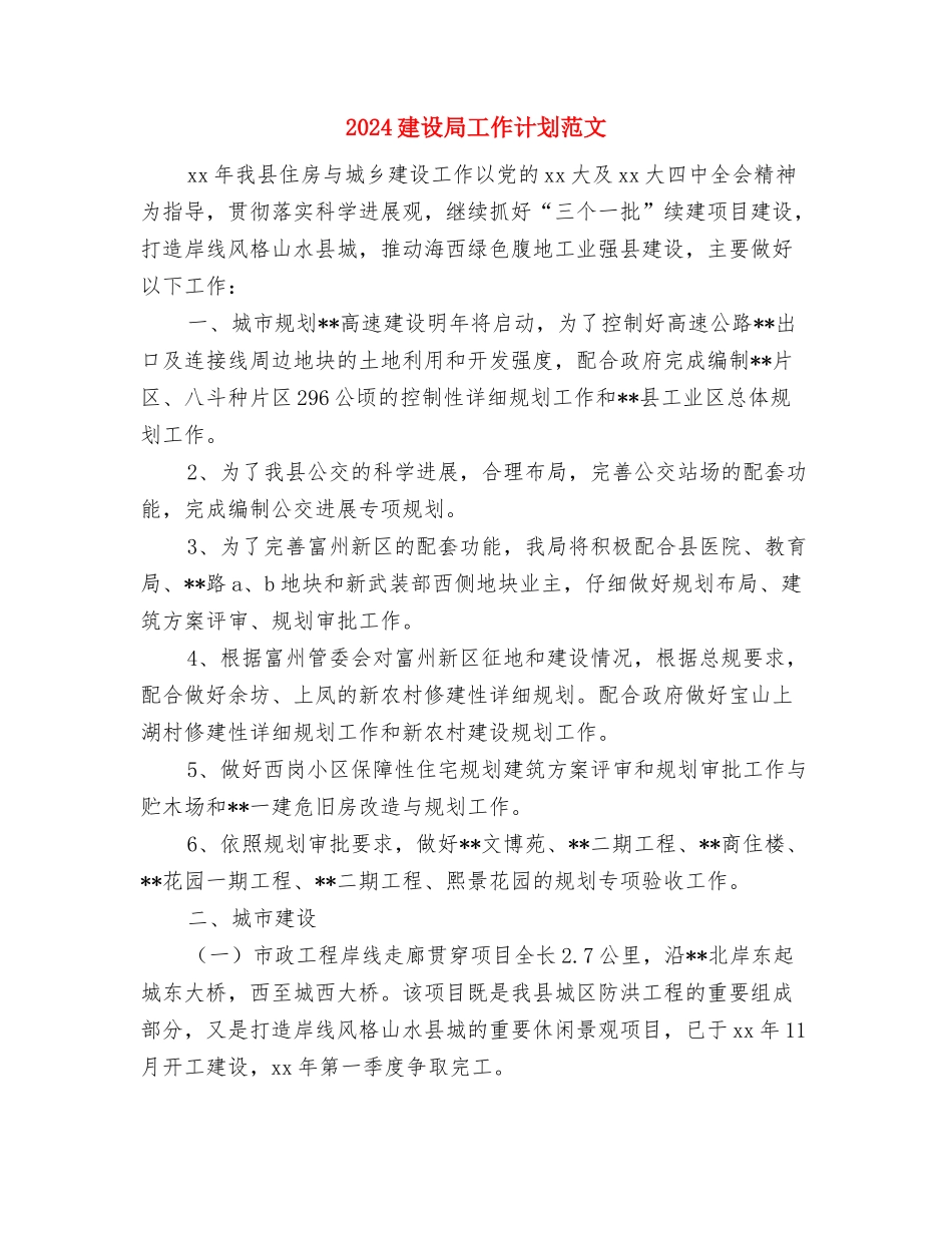 2024建筑工程采购工作计划与2024建设局工作计划范文汇编_第3页